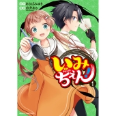 いみちぇん! 1 (1)