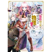 脳筋聖女は、すべてを物理で解決する。 (1)