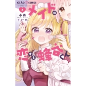 メイドは恋する蜂谷くん (5)