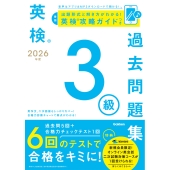 2026年度 英検3級過去問題集