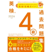 2026年度 英検4級過去問題集