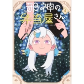 邪神の弁当屋さん(4)