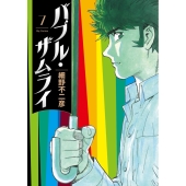 バブル・ザムライ (7)