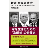 新書 世界現代史 なぜ「力こそ正義」はよみがえったのか