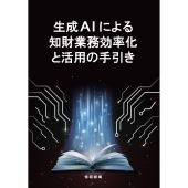 生成AIによる知財業務効率化と活用の手引き