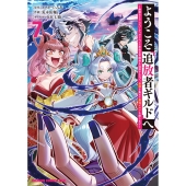 ようこそ『追放者ギルド』へ ～無能なSランクパーティがどんどん有能な冒険者を追放するので、最弱を集めて最強ギルドを創ります～ 7 (7)