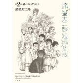 諸星大二郎短編集成 2 猫パニック
