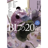 別冊ダ・ヴィンチ ダ・ヴィンチが見つめたBLの20年 2006～2026