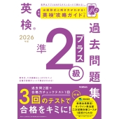 2026年度 英検準2級プラス過去問題集
