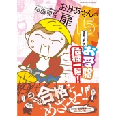 おかあさんの扉15「またもやお受験危機一髪!」
