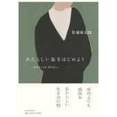 あたらしい旅をはじめよう 変わることを、恐れない。