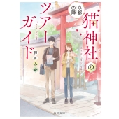 京都西陣 猫神社のツアーガイド