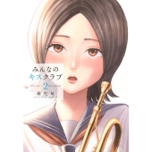 みんなのキスクラブ(2)