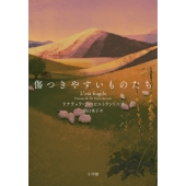 傷つきやすいものたち