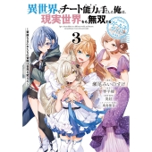 異世界でチート能力を手にした俺は、現実世界をも無双する ガールズサイド 3 ～華麗なる乙女たちの冒険は世界を変えた～ (3)