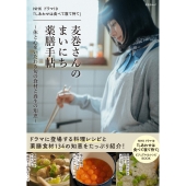 NHK ドラマ10 「しあわせは食べて寝て待て」麦巻さんのまいにち薬膳手帖～体と心をいたわる旬の食材と養生の知恵～