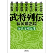 武将列伝 戦国爛熟篇