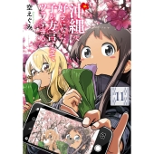 沖縄で好きになった子が方言すぎてツラすぎる 11