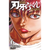 刃牙らへん 6 (6)