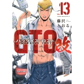 GTO パラダイス・ロスト 改(13)