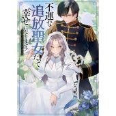 不運な追放聖女だって幸せになります! アンソロジーコミック