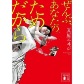 ぜんぶ、あなたのためだから