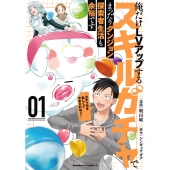 俺だけLVアップするスキルガチャで、まったりダンジョン探索者生活も余裕です ～ガチャ引き楽しくてやめられねぇ!～ 1 (1)