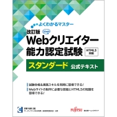 改訂版 Webクリエイター能力認定試験 HTML5対応 スタンダード 公式テキスト