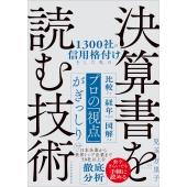 1300社の信用格付けをした私の決算書を読む技術