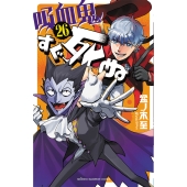 吸血鬼すぐ死ぬ 26 (26)