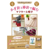 初心者さんのためのかぎ針と棒針で編むマフラーと帽子