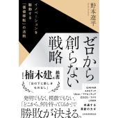 ゼロから創らない戦略 イノベーションを駆動する「価値移転」の法則