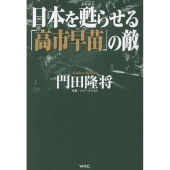 日本を甦らせる「高市早苗」の敵