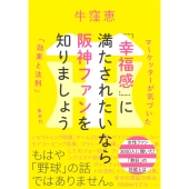 「幸福感」に満たされたいなら阪神ファンを知りましょう マーケッターが気づいた「効果と法則」