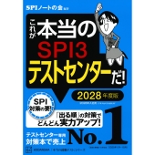 これが本当のSPI3テストセンターだ! 2028年度版