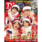 週刊 TVガイド 関西版 2025年 12/19号 [雑誌]