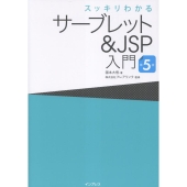スッキリわかるサーブレット&JSP入門 第5版