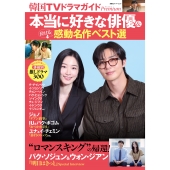 韓国TVドラマガイドPremium 本当に好きな俳優&泣ける感動名作ベスト選