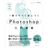 1冊ですべて身につくPhotoshop入門講座