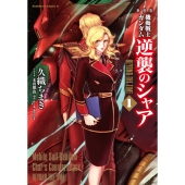 新装版 機動戦士ガンダム 逆襲のシャア BEYOND THE TIME (1) (1)