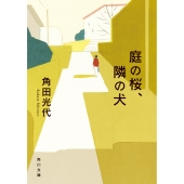 庭の桜、隣の犬 (1)