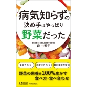病気知らずの決め手はやっぱり野菜だった