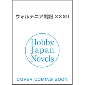 ウォルテニア戦記 XXXII