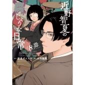 近野智夏の腐じょうな日常 8 (8巻)