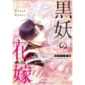 黒妖の花嫁～忌み嫌われた私が冷酷大尉に愛されるまで～2