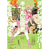 ダンジョンキャンパーの俺、ギャル配信者を助けたらバズった上に毎日ギャルが飯を食いにくる(2)