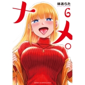 ナメ。 6 (6)
