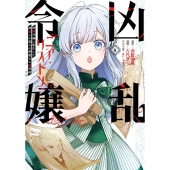 凶乱令嬢ニア・リストン 病弱令嬢に転生した神殺しの武人の華麗なる無双録(8)