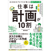 仕事は計画が10割 元IBMのプロマネが教える超ダンドリ術