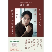 人生は、いかに没頭する大人に会えるかで決まる